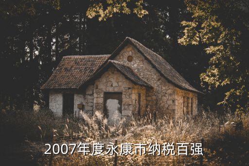 2007年度永康市納稅百強(qiáng)