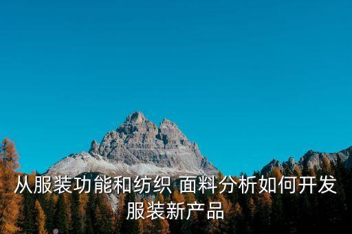 從服裝功能和紡織 面料分析如何開發(fā)服裝新產(chǎn)品