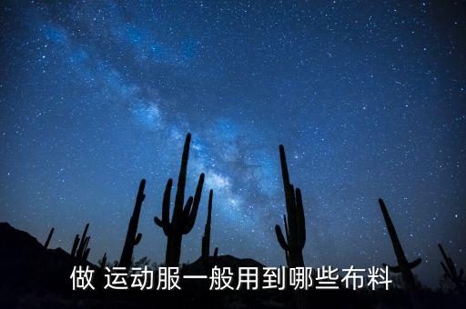 做 運動服一般用到哪些布料