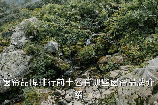 窗簾品牌排行前十名有哪些窗簾品牌介紹