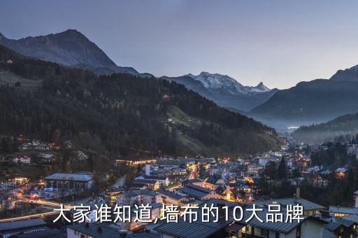 大家誰知道,墻布的10大品牌