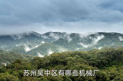 蘇州吳中區(qū)有哪些機(jī)械廠