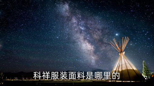 科祥服裝面料是哪里的