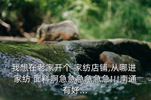 家紡面料網(wǎng),家紡的面料有哪些