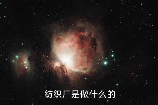  紡織廠是做什么的