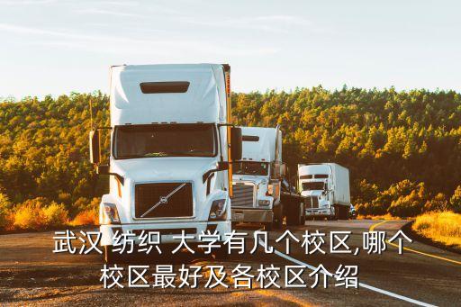  武漢 紡織 大學(xué)有幾個(gè)校區(qū),哪個(gè)校區(qū)最好及各校區(qū)介紹