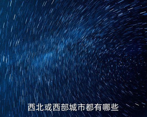 石河子紡織工業(yè)城,阿克蘇紡織工業(yè)城在哪里