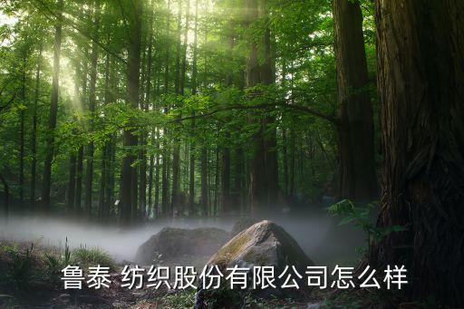 魯泰紡織研究員待遇,山東魯泰紡織大學(xué)生待遇