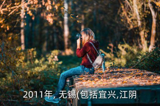 2011年, 無錫(包括宜興,江陰