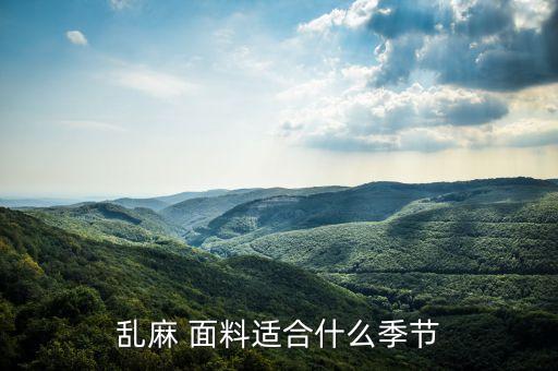 亂麻 面料適合什么季節(jié)