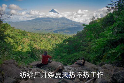 紡紗廠并條夏天熱不熱工作