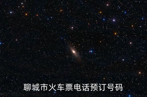 聊城市火車(chē)票電話預(yù)訂號(hào)碼