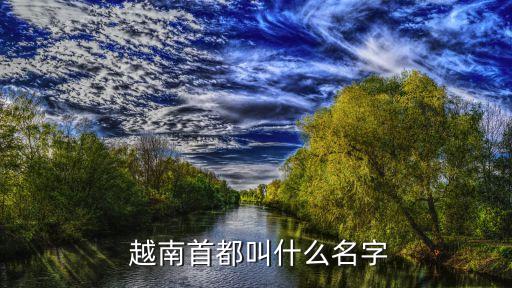  越南首都叫什么名字