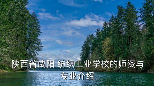 陜西紡織