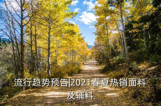 流行趨勢(shì)預(yù)告|2021春夏熱銷(xiāo)面料及輔料