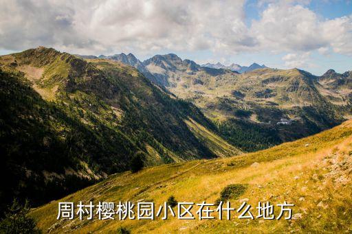 周村櫻桃園小區(qū)在什么地方