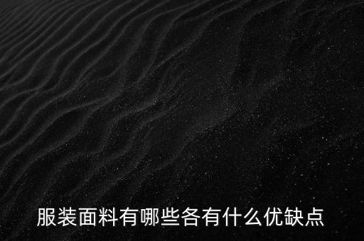 服裝面料有哪些各有什么優(yōu)缺點