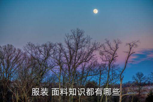 服裝 面料知識都有哪些