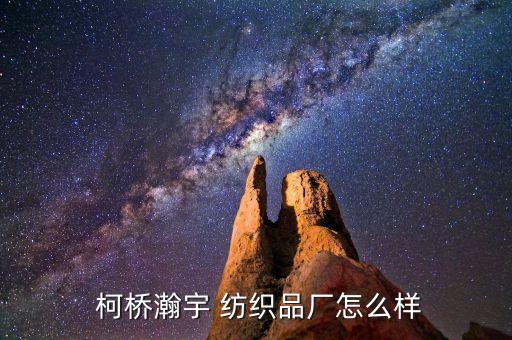  柯橋瀚宇 紡織品廠怎么樣