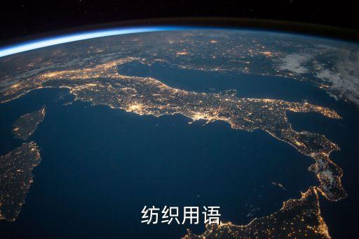  紡織用語(yǔ)