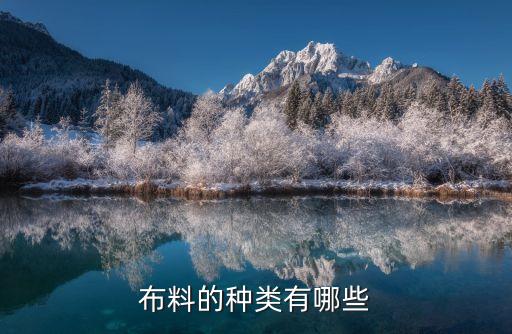 布料的種類有哪些