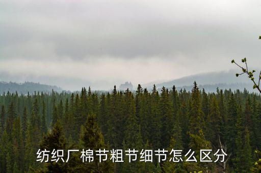  紡織廠棉節(jié)粗節(jié)細(xì)節(jié)怎么區(qū)分