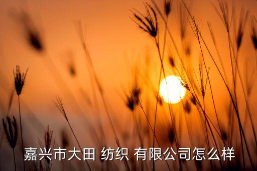 嘉興紡織有限公司,嘉興方圓檢測有限公司