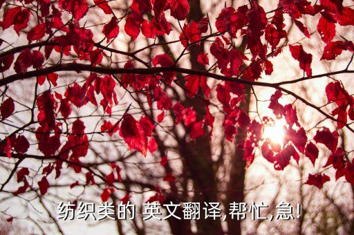  紡織類的 英文翻譯,幫忙,急!
