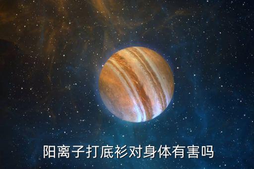 陽離子面料好不好