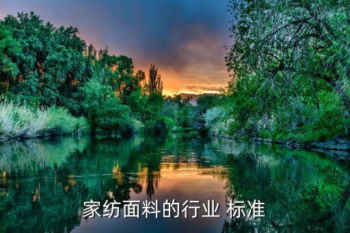 家紡面料的行業(yè) 標(biāo)準(zhǔn)