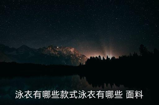 泳衣有哪些款式泳衣有哪些 面料