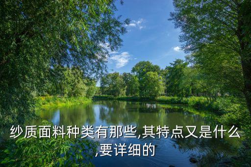 紗質(zhì)面料種類有那些,其特點又是什么,要詳細的