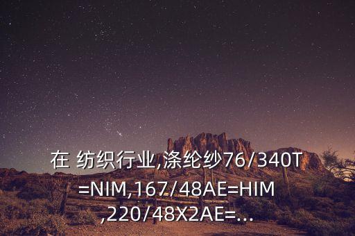 紡織行業(yè)中0E表示什么