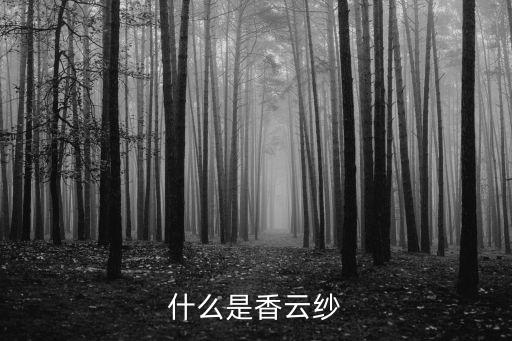 什么是香云紗