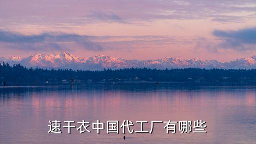 速干衣中國代工廠有哪些