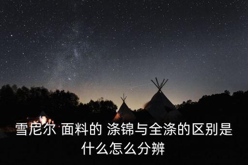 滌錦面料
