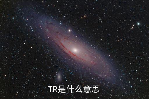 常用紡織原料中tr表示