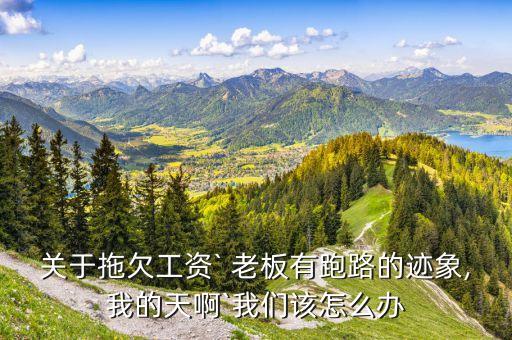 紡織業(yè)老板跑路