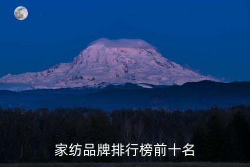 家紡品牌排行榜前十名