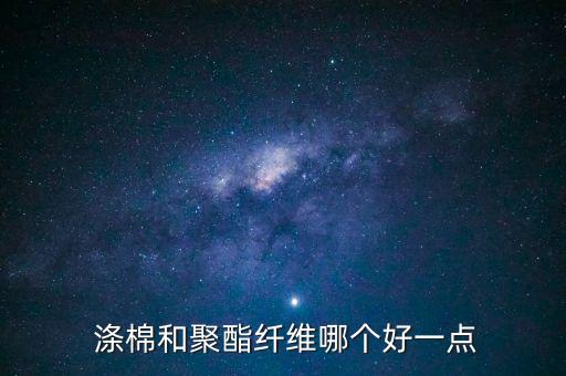 滌棉面料市場(chǎng)行情