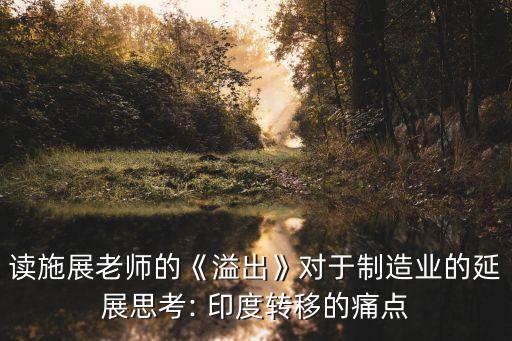 讀施展老師的《溢出》對(duì)于制造業(yè)的延展思考: 印度轉(zhuǎn)移的痛點(diǎn)