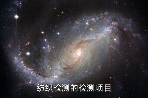 紡織檢測(cè)的檢測(cè)項(xiàng)目