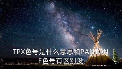 紡織tpx色卡