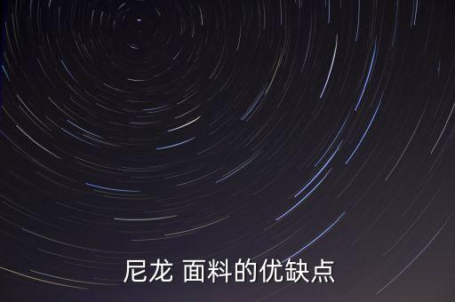  尼龍 面料的優(yōu)缺點(diǎn)