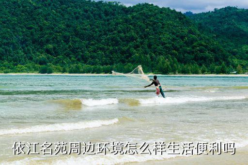 依江名苑周邊環(huán)境怎么樣生活便利嗎