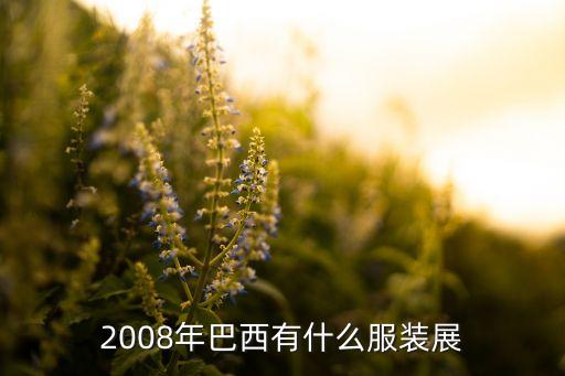 9月上海面料展,2022上海面料展