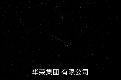 華榮集團(tuán) 有限公司
