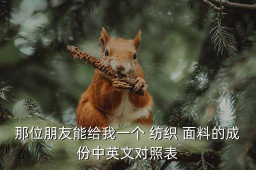 那位朋友能給我一個 紡織 面料的成份中英文對照表