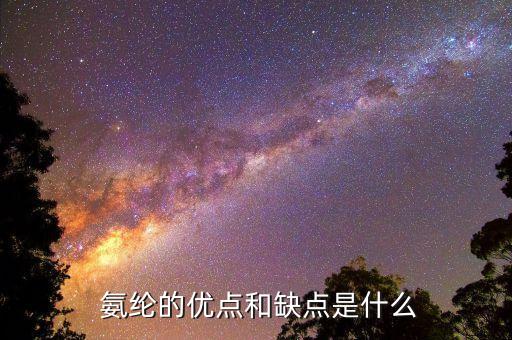  氨綸的優(yōu)點和缺點是什么