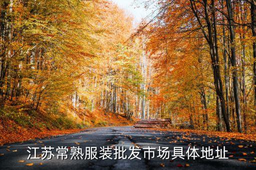 常熟市登喜露服飾有限公司